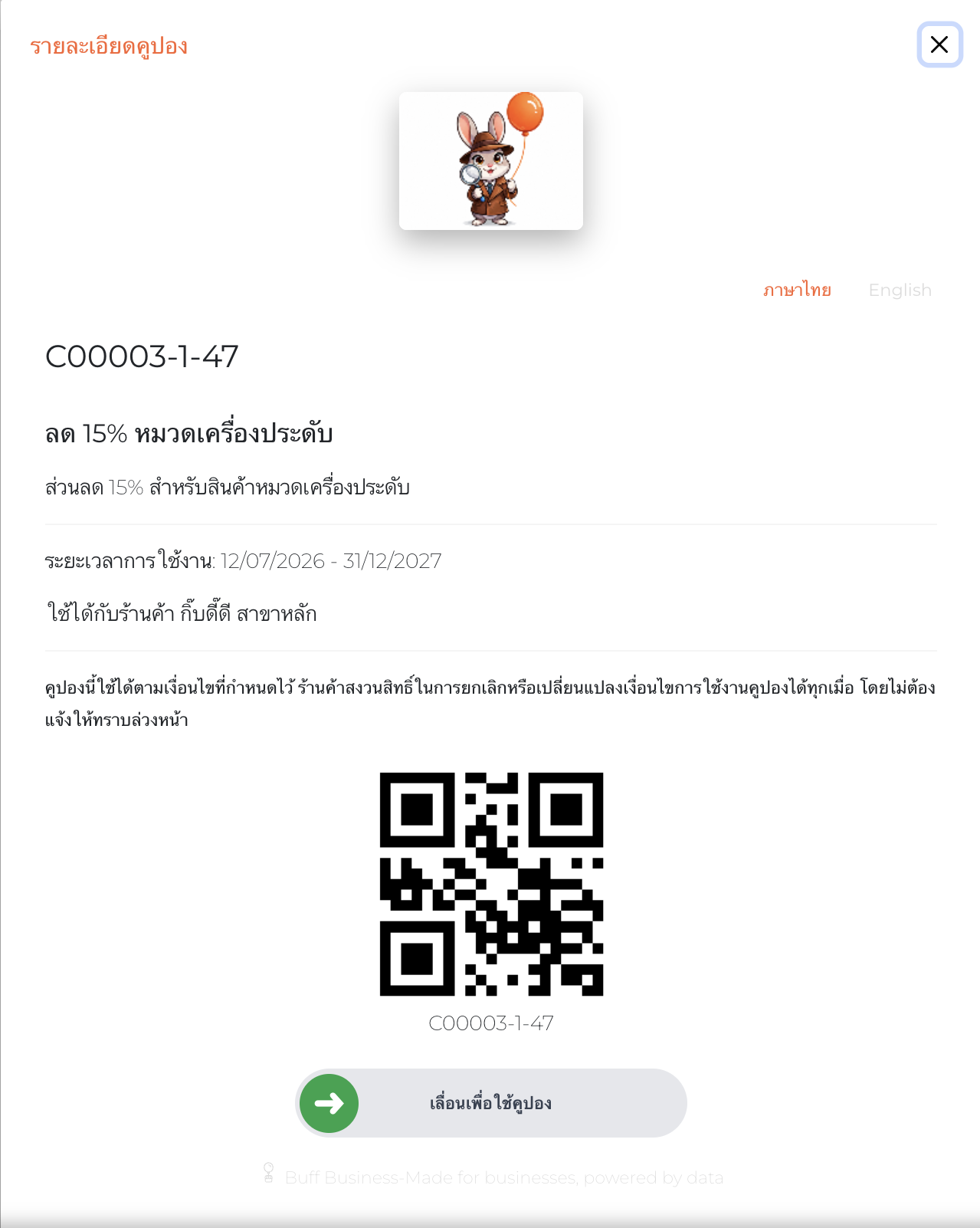 รายละเอียดคูปองพร้อม QR ใช้งาน